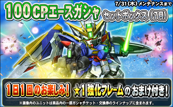 1日1回100CPエースガシャセットボックス（7月）販売