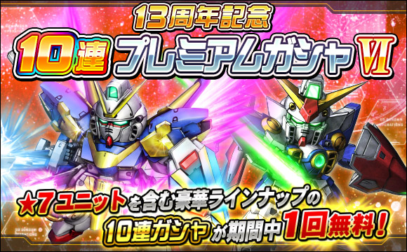 13周年記念10連プレミアムガシャVI開催