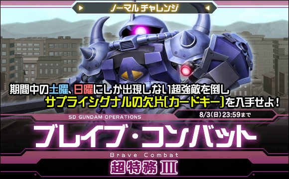 ブレイブ・コンバットノーマルチャレンジ[超特務III] 開催