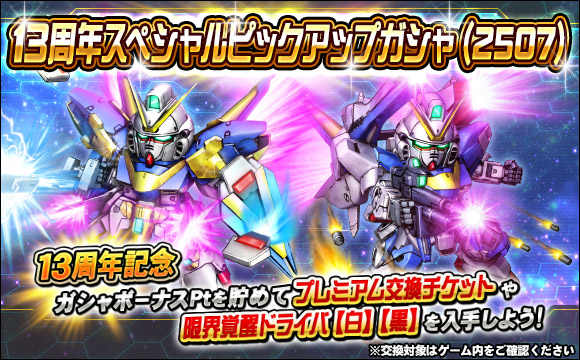 13周年スペシャルピックアップガシャ(2507)開催