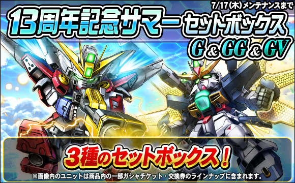 13周年記念サマーセットボックス販売
