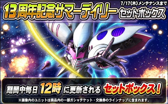 13周年記念サマーデイリーセットボックス販売