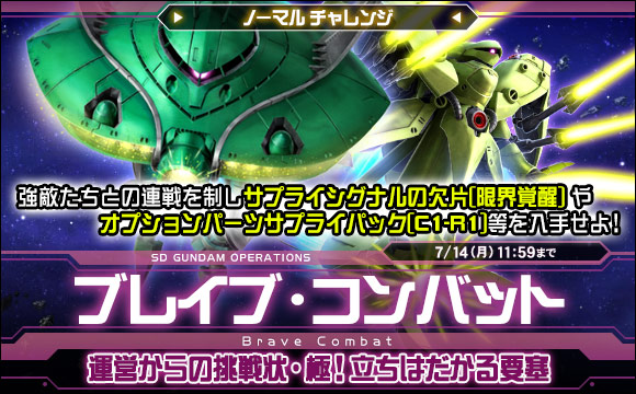 ブレイブ・コンバットノーマルチャレンジ[運営からの挑戦状・極！立ちはだかる要塞]開催