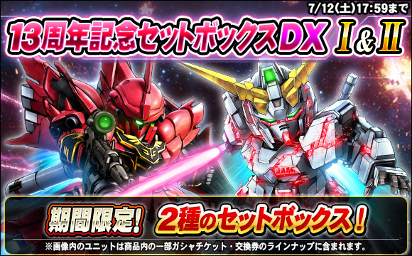 13周年記念セットボックスDX販売