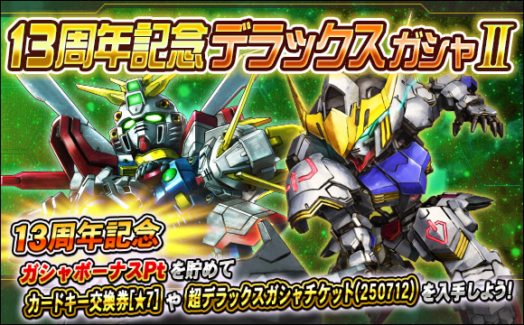 13周年記念デラックスガシャII開催