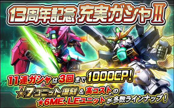 13周年記念充実ガシャII開催