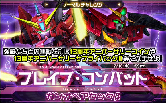 ブレイブ・コンバットノーマルチャレンジ[ガンオペアタックβ]開催