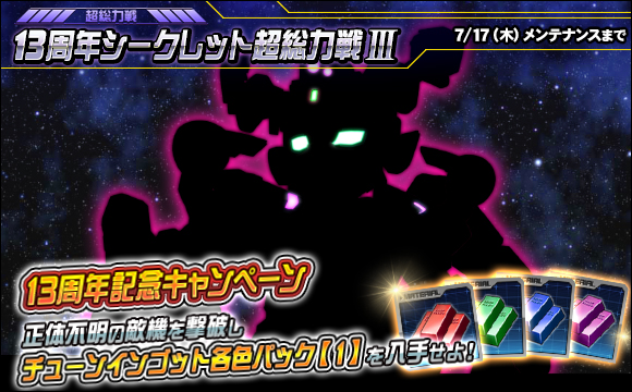 13周年シークレット超総力戦III開催
