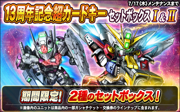 13周年記念超カードキーセットボックス販売