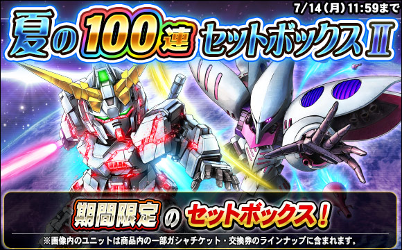 夏の100連セットボックスII販売