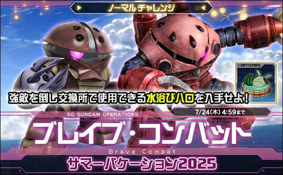 ブレイブ・コンバットノーマルチャレンジ[サマーバケーション2025]開催