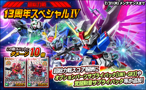 【総力戦＆超総力戦】超総力戦「13周年スペシャルIV」開催