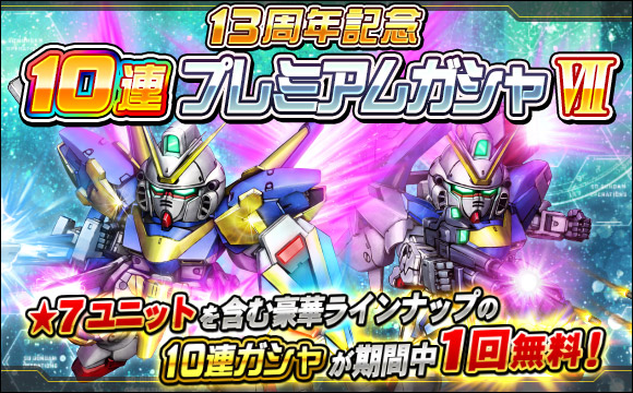 13周年記念10連プレミアムガシャVII開催