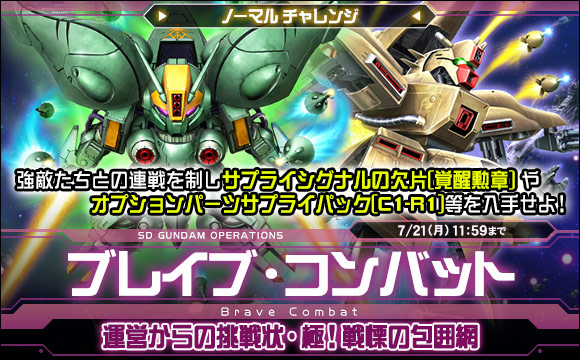 ブレイブ・コンバットノーマルチャレンジ[運営からの挑戦状・極！戦慄の包囲網]開催