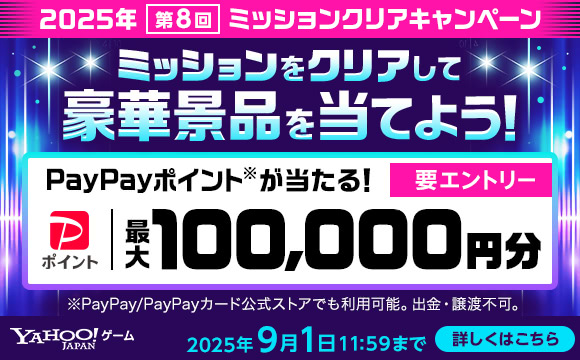 2025年 第8回「2025年ミッションクリアキャンペーン」開催