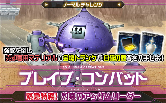 ブレイブ・コンバットノーマルチャレンジ[緊急特務！灼熱のアッザムリーダー]開催