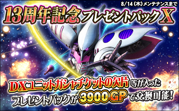13周年記念プレゼントパックX販売