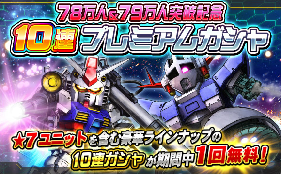 78万人＆79万人突破記念10連プレミアムガシャ開催