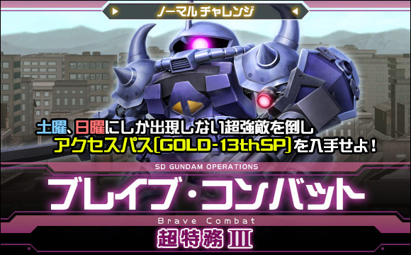 ブレイブ・コンバットノーマルチャレンジ[超特務III] 開催