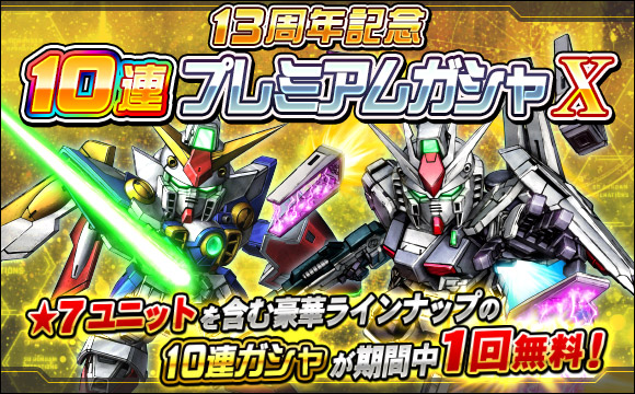 13周年記念10連プレミアムガシャX開催