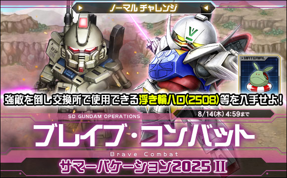 ブレイブ・コンバットノーマルチャレンジ[サマーバケーション2025II]開催