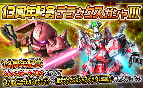 13周年記念デラックスガシャIII開催
