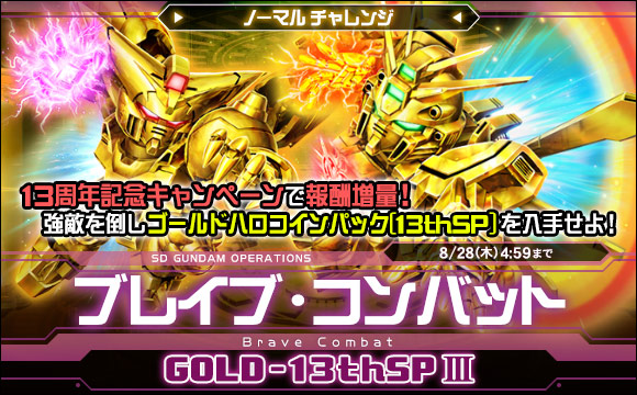 ブレイブ・コンバットノーマルチャレンジ[GOLD-13thSPIII]開催