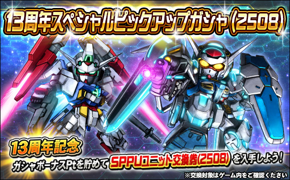 13周年スペシャルピックアップガシャ（2508）開催