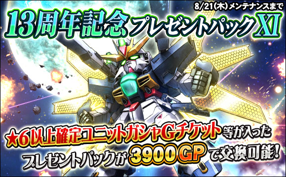 13周年記念プレゼントパックXI販売