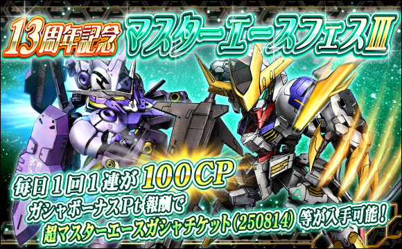 13周年記念マスターエースフェスIII開催