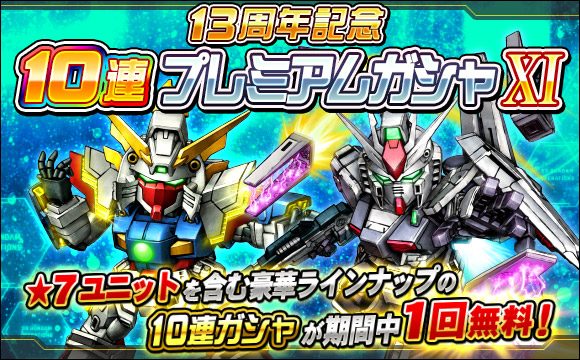 13周年記念10連プレミアムガシャXI開催