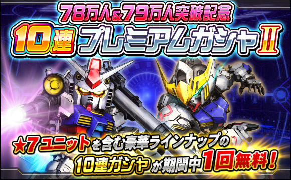 78万人＆79万人突破記念10連プレミアムガシャII開催