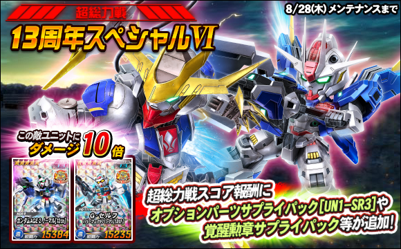 【総力戦＆超総力戦】超総力戦「13周年スペシャルVI」開催