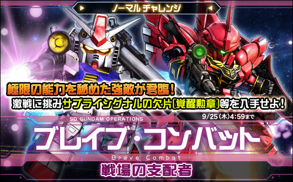 ブレイブ・コンバットノーマルチャレンジ[戦場の支配者]開催