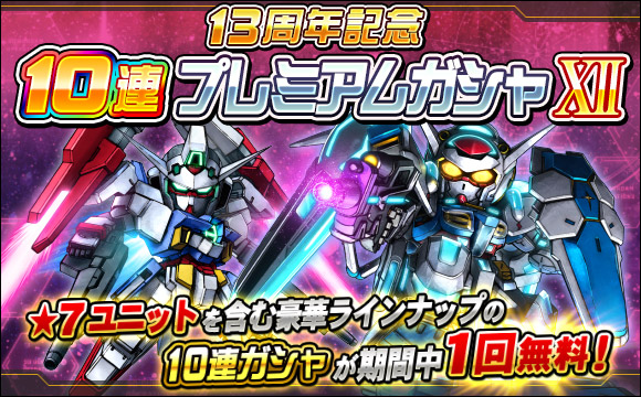 13周年記念10連プレミアムガシャXII開催
