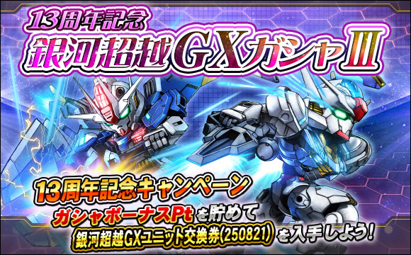 13周年記念銀河超越GXガシャIII開催