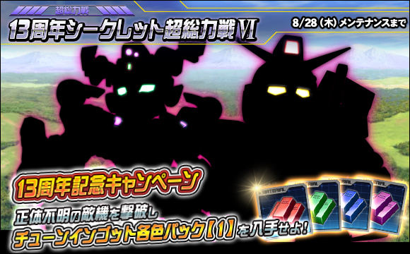 13周年シークレット超総力戦VI開催
