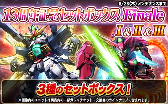 13周年記念セットボックスFinale販売