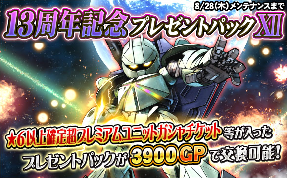 13周年記念プレゼントパックXII販売