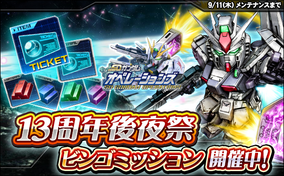 13周年後夜祭ビンゴミッション開催