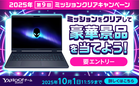2025年 第9回「2025年ミッションクリアキャンペーン」開催