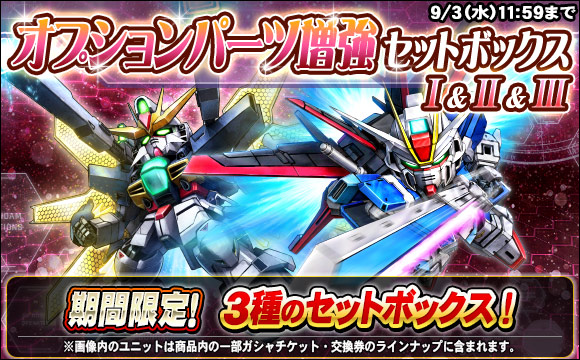 オプションパーツ増強セットボックス販売