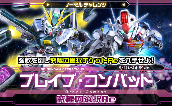 ブレイブ・コンバットノーマルチャレンジ[究極の選択Re]開催