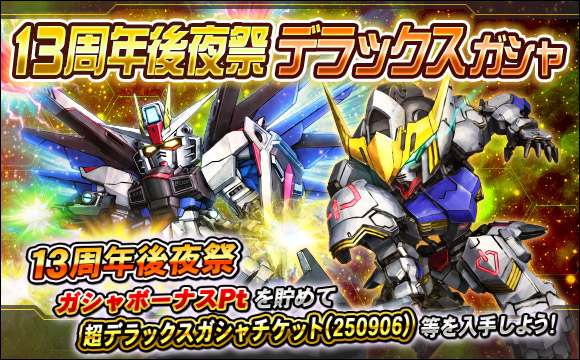 13周年後夜祭デラックスガシャ開催