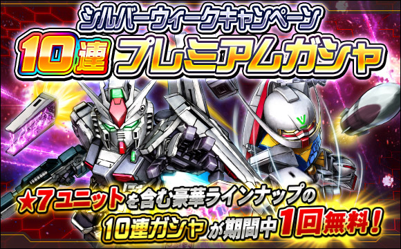 シルバーウィークキャンペーン10連プレミアムガシャ開催