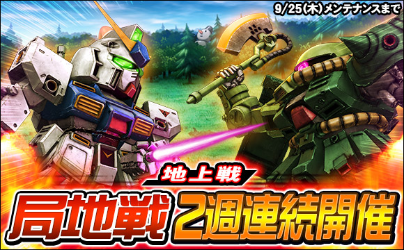 局地戦「地上戦」開催