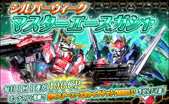 シルバーウィークマスターエースガシャ開催