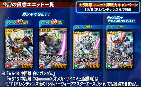 ★5得意ユニットの即戦力キャンペーン開催