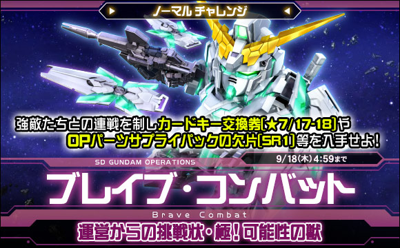 ブレイブ・コンバットノーマルチャレンジ[運営からの挑戦状・極！可能性の獣]開催