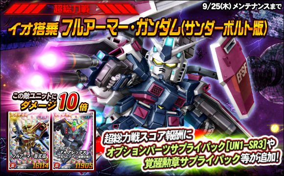 【総力戦＆超総力戦】超総力戦「イオ搭乗フルアーマー・ガンダム（サンダーボルト版）」登場